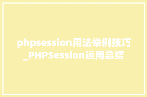 phpsession用法举例技巧_PHPSession运用总结
