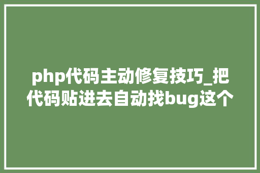 php代码主动修复技巧_把代码贴进去自动找bug这个debug神器自动修复仅需几秒