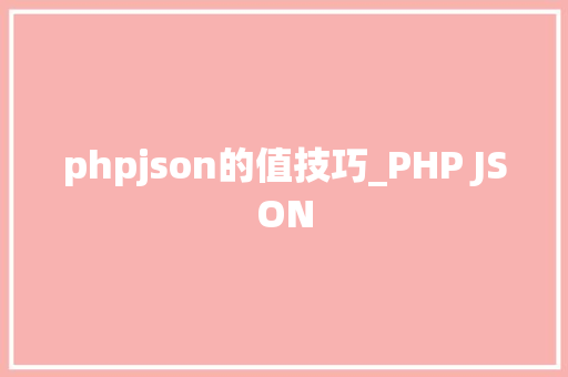 phpjson的值技巧_PHP JSON