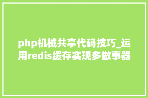 php机械共享代码技巧_运用redis缓存实现多做事器PHP sessions共享