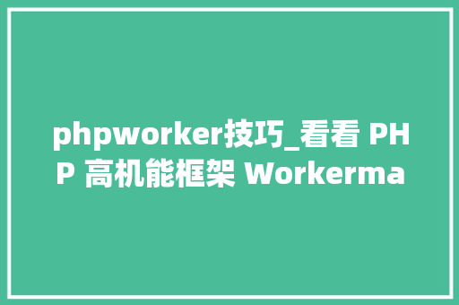 phpworker技巧_看看 PHP 高机能框架 Workerman 源码中旗子暗记的运用姿势