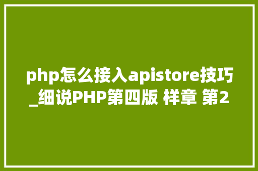 php怎么接入apistore技巧_细说PHP第四版 样章 第23章 自定义PHP接口规范 11