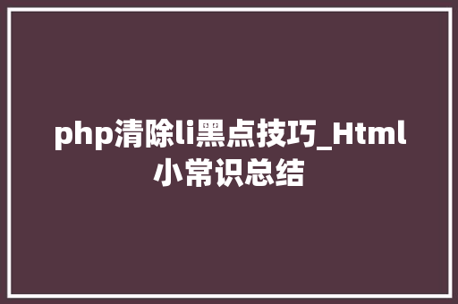php清除li黑点技巧_Html小常识总结