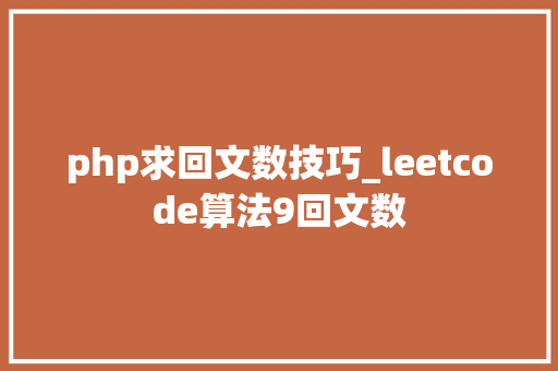 php求回文数技巧_leetcode算法9回文数