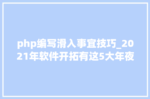 php编写滑入事宜技巧_2021年软件开拓有这5大年夜趋势