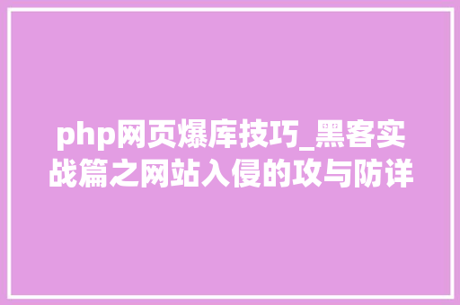 php网页爆库技巧_黑客实战篇之网站入侵的攻与防详解