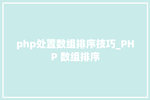 php处置数组排序技巧_PHP 数组排序