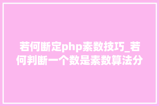 若何断定php素数技巧_若何判断一个数是素数算法分析