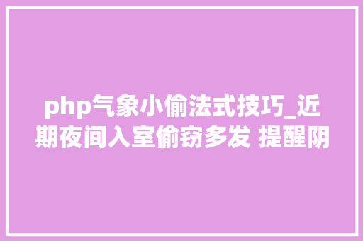 php气象小偷法式技巧_近期夜间入室偷窃多发 提醒阴雨天小偷最专横狂