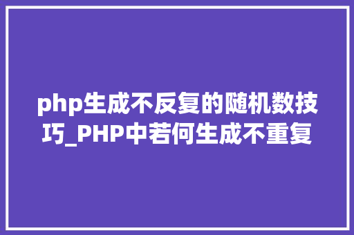 php生成不反复的随机数技巧_PHP中若何生成不重复的随机数