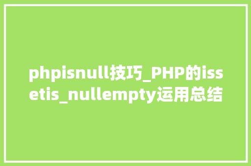 phpisnull技巧_PHP的issetis_nullempty运用总结
