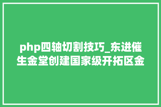 php四轴切割技巧_东进催生金堂创建国家级开拓区金三角巨大能量剑拔弩张