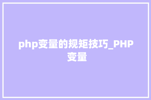 php变量的规矩技巧_PHP 变量