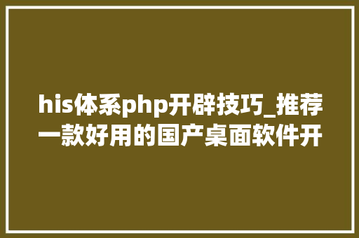 his体系php开辟技巧_推荐一款好用的国产桌面软件开拓对象Aardio