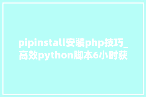 pipinstall安装php技巧_高效python脚本6小时获取上千台mysql数据库做事器上