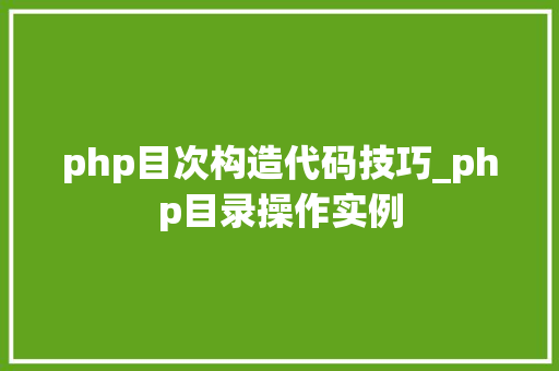 php目次构造代码技巧_php目录操作实例