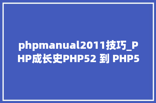 phpmanual2011技巧_PHP成长史PHP52 到 PHP56 中新增的功能详解