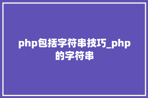 php包括字符串技巧_php的字符串