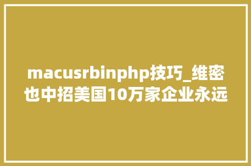 macusrbinphp技巧_维密也中招美国10万家企业永远倒闭