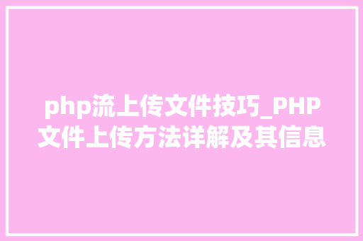 php流上传文件技巧_PHP文件上传方法详解及其信息解析附视频