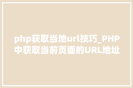 php获取当地url技巧_PHP中获取当前页面的URL地址的方法