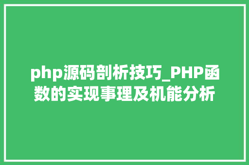 php源码剖析技巧_PHP函数的实现事理及机能分析