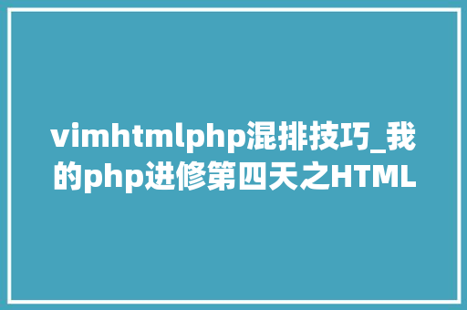 vimhtmlphp混排技巧_我的php进修第四天之HTML篇