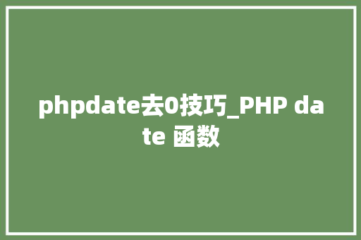 phpdate去0技巧_PHP date 函数 phpdate去0技巧_PHP date 函数
