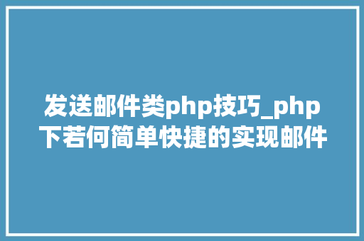 发送邮件类php技巧_php下若何简单快捷的实现邮件发送