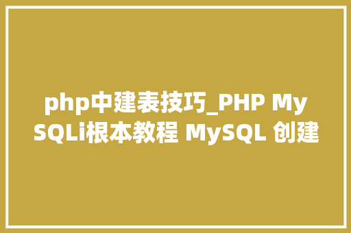 php中建表技巧_PHP MySQLi根本教程 MySQL 创建数据库