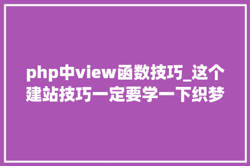 php中view函数技巧_这个建站技巧一定要学一下织梦cms给栏目专题添加阅读数量统计