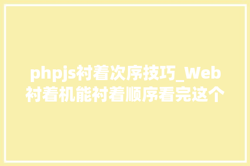 phpjs衬着次序技巧_Web衬着机能衬着顺序看完这个你就全懂了二