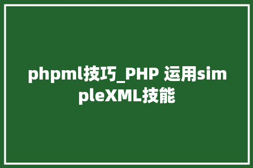 phpml技巧_PHP 运用simpleXML技能