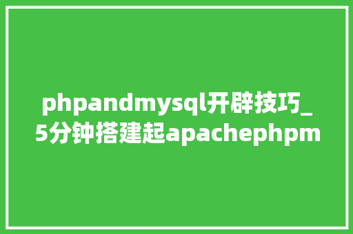 phpandmysql开辟技巧_5分钟搭建起apachephpmysql开拓情形