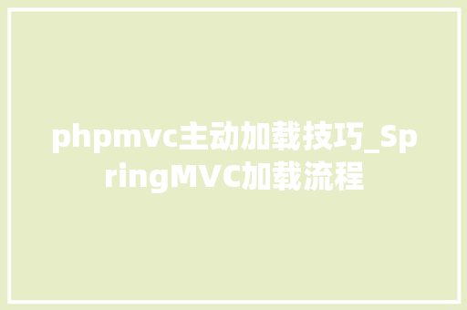 phpmvc主动加载技巧_SpringMVC加载流程
