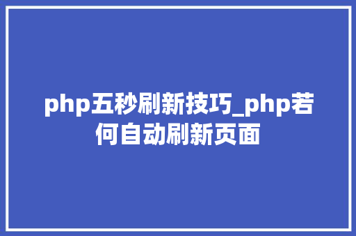 php五秒刷新技巧_php若何自动刷新页面