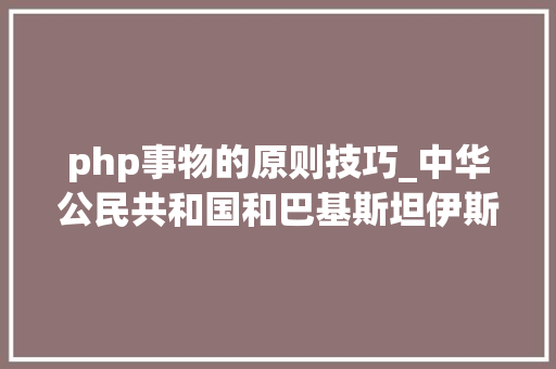 php事物的原则技巧_中华公民共和国和巴基斯坦伊斯兰共和国联合声明全文