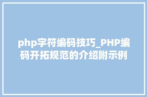 php字符编码技巧_PHP编码开拓规范的介绍附示例