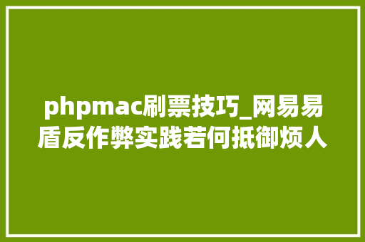 phpmac刷票技巧_网易易盾反作弊实践若何抵御烦人的羊毛党