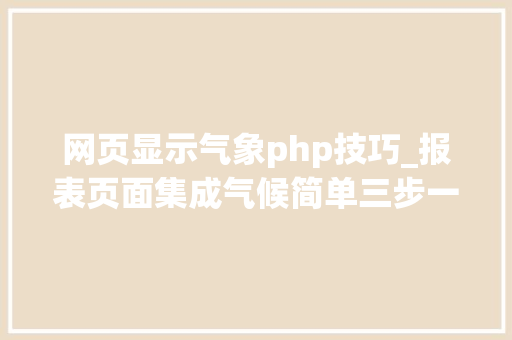 网页显示气象php技巧_报表页面集成气候简单三步一看就懂