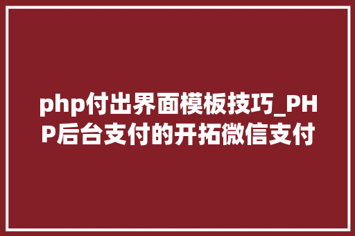php付出界面模板技巧_PHP后台支付的开拓微信支付和支付宝支付