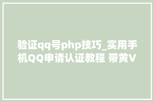验证qq号php技巧_实用手机QQ申请认证教程 带黄V标志
