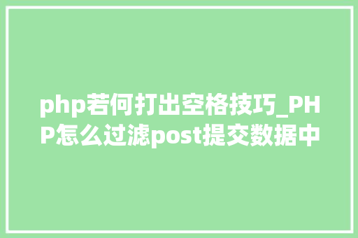 php若何打出空格技巧_PHP怎么过滤post提交数据中的空格