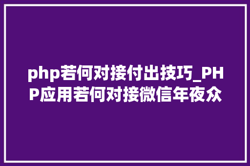php若何对接付出技巧_PHP应用若何对接微信年夜众号JSAPI支付
