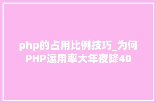 php的占用比例技巧_为何PHP运用率大年夜降40