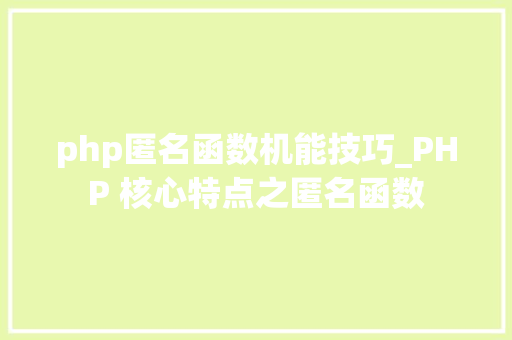 php匿名函数机能技巧_PHP 核心特点之匿名函数