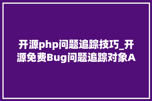 开源php问题追踪技巧_开源免费Bug问题追踪对象ActionView