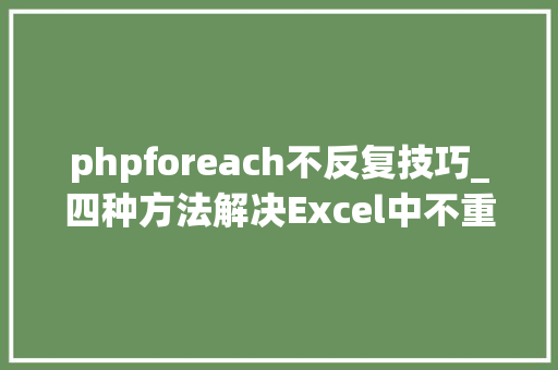 phpforeach不反复技巧_四种方法解决Excel中不重复计数的问题