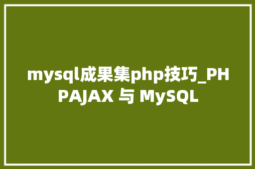 mysql成果集php技巧_PHPAJAX 与 MySQL