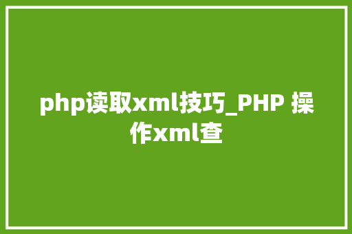 php读取xml技巧_PHP 操作xml查